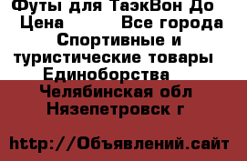 Футы для ТаэкВон До  › Цена ­ 300 - Все города Спортивные и туристические товары » Единоборства   . Челябинская обл.,Нязепетровск г.
